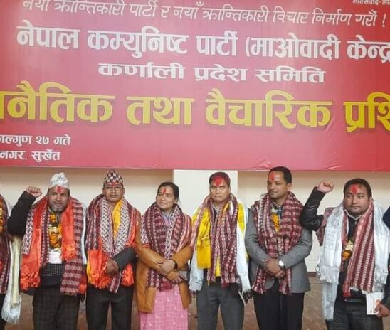 माओवादी केन्द्र कर्णाली प्रदेश कमिटीको  पुर्णता