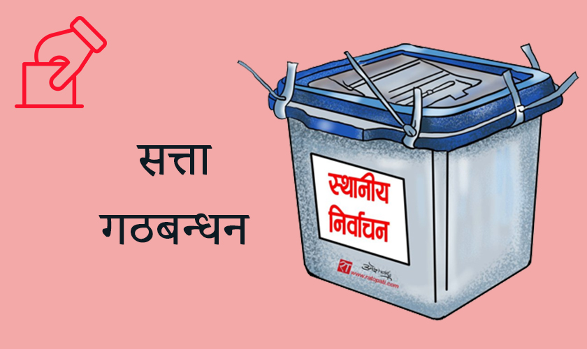 सुर्खेत र रुकुममा गठबन्धनको भागबन्डा मिलेन